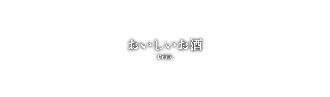 おいしいお酒