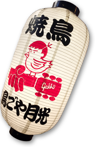 焼き鳥|鳥ごや月光