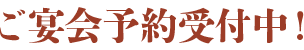 ご宴会予約受付中！