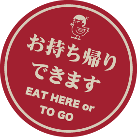 お持ち帰りできます EAT HERE or TO GO